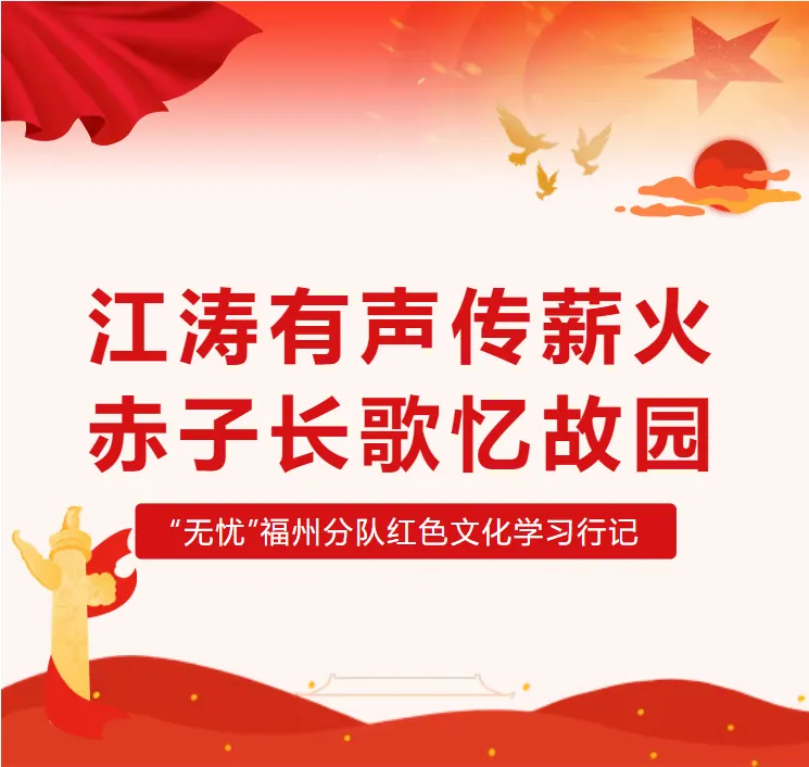 2026实践|江涛有声传薪火，赤子长歌忆故园 ——天津大学“无忧”实践队福州分队马尾福清红色文化学习行记